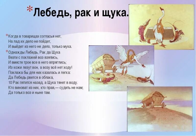 Басня лебедь. Мораль басни лебедь. Мораль сказки лебедь рак и щука. А воз и ныне там басня. Мораль сказки лебедь рак и щука.
