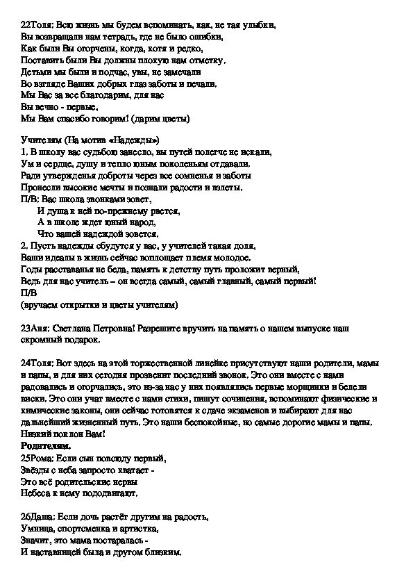 Ответное слово выпускников. Сценарий ответного слова от выпускников. Ответное слово от выпускников. Ответное слово выпускников на последнем звонке. Ответное слово на выпускной 11 класс