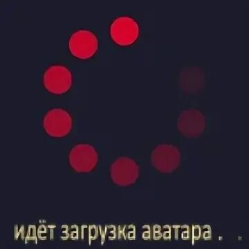 Аватарка грузится