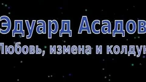 Асадов колдун любовь