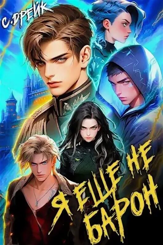 Читать дрейк сириус 6. Читать дрейк сириус 6. Punk in drublic. Читать сириус дрейк я еще не барон. Rowena drake персонаж.