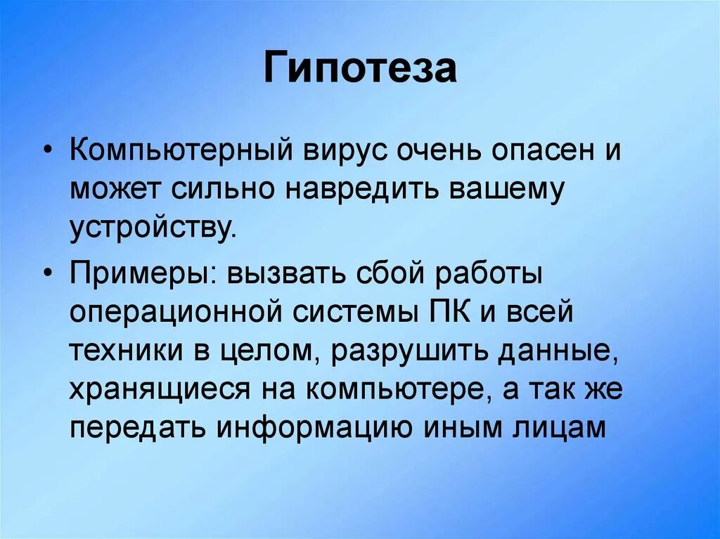 Гипотеза проекта вирусы. Актуальность темы вирусы. Гипотеза компьютерных вирусов. Гипотеза по теме компьютерные вирусы.