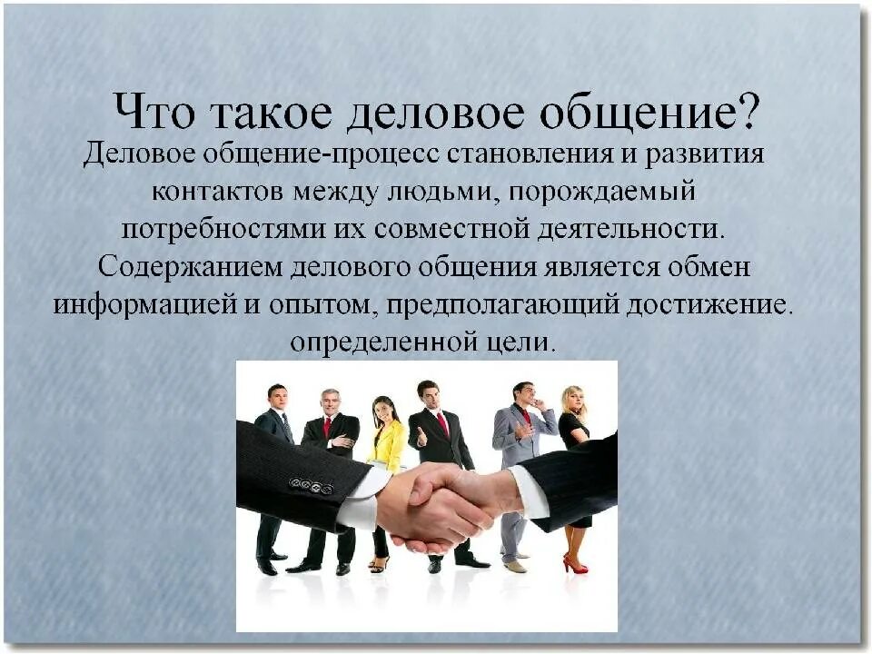Понятия общения в обществе. Психология делового общения. деловое общение психология общения. презентация на тему деловое общение. виды делового общения в психологии.