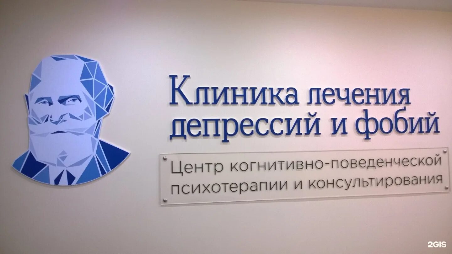 Клиника депрессии. Центр когнитивно-поведенческой психотерапии. Психологическая клиника Санкт-Петербург. Клиник по лечению депрессии.