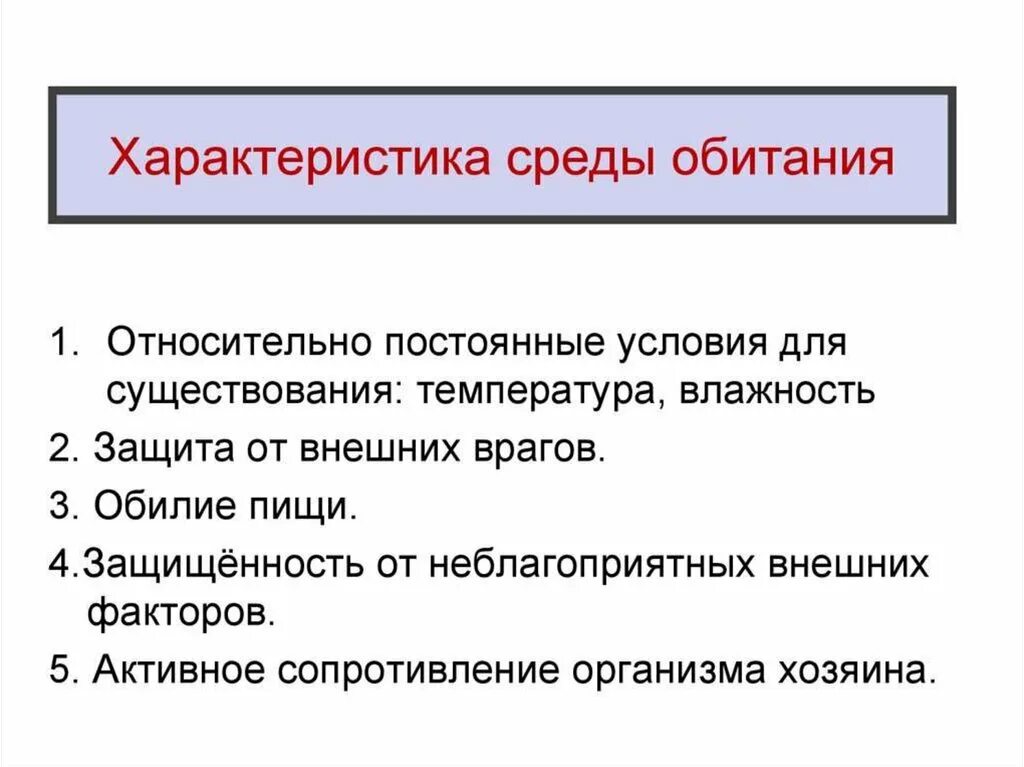 Организменная среда обитания характеристика. Характеристика условий обитания организменной среды. Условия жизни в организменной среде обитания. Особенности организменной среды обитания таблица. Приспособления организменной среды обитания 5 класс