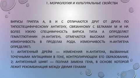 Свойства вируса гриппа