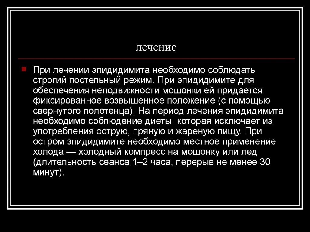 Эпидидимит алгоритм помощи. Лекарство острый эпидидимит.