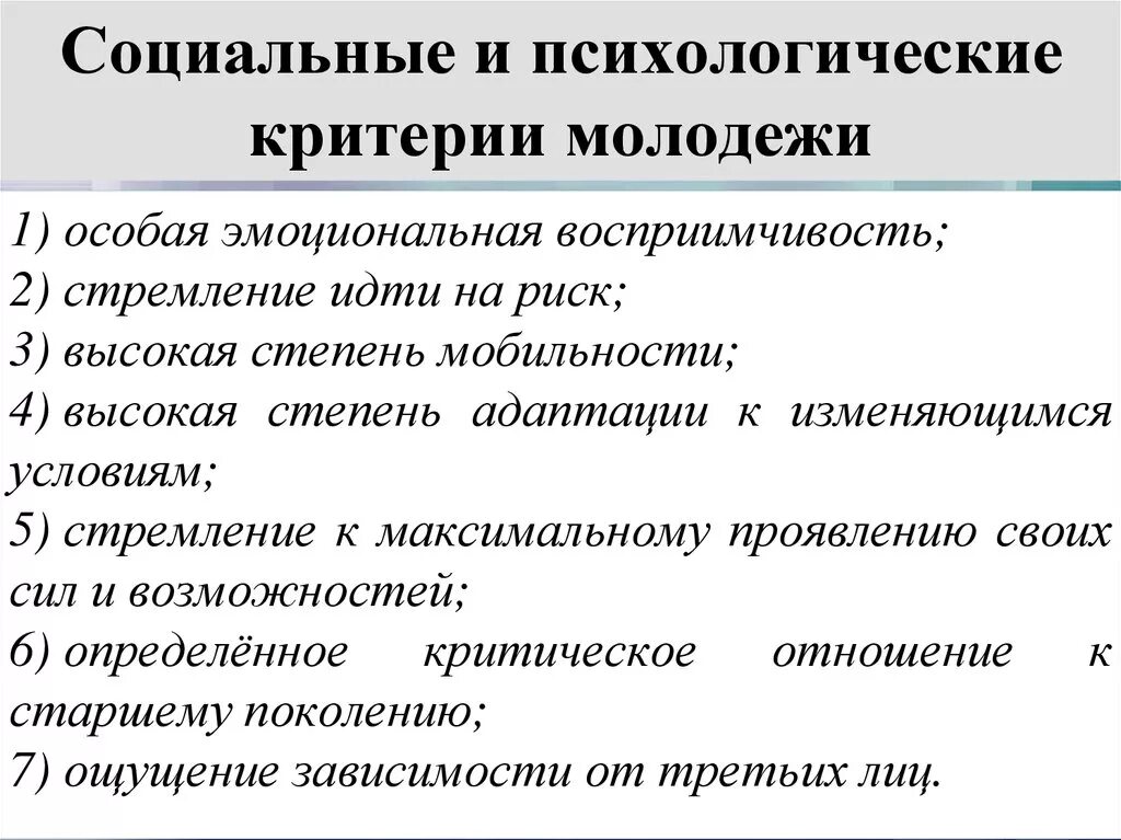 Каковы основные социально психологические. Социально-психологические особенности молодежи. Особенности социально-психологического положения молодежи. Каковы основные социально-психологические особенности молодёжи как. Социальные и психологические критерии молодежи.