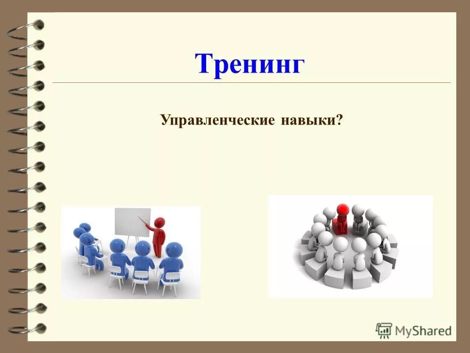 управленческие навыки руководителя. принятие решений. план тренинга управленческих навыков. цели развития управленческих компетенций. обучение персонала.