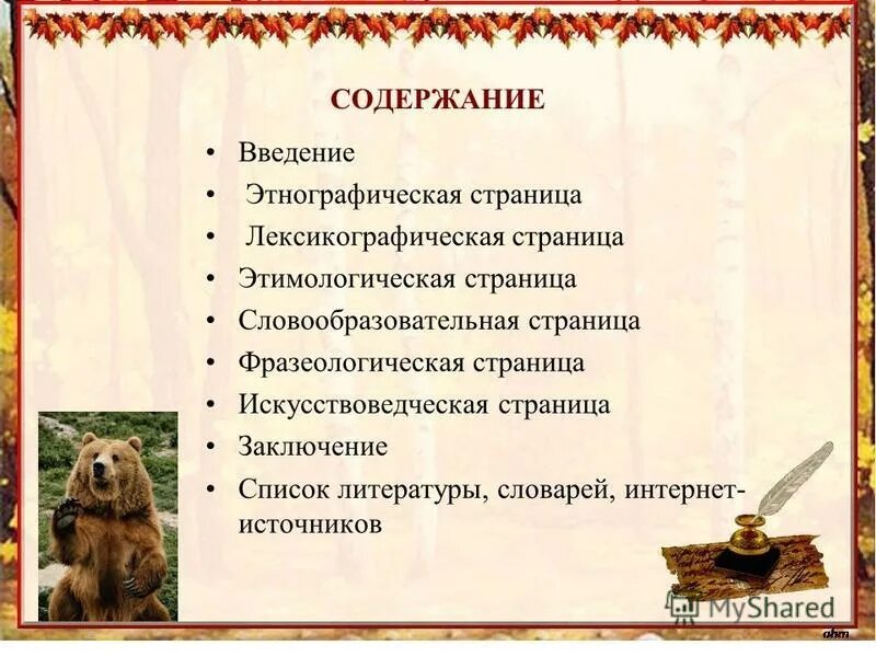 медвежья благодарность. медвежья услуга. медвежья услуга.