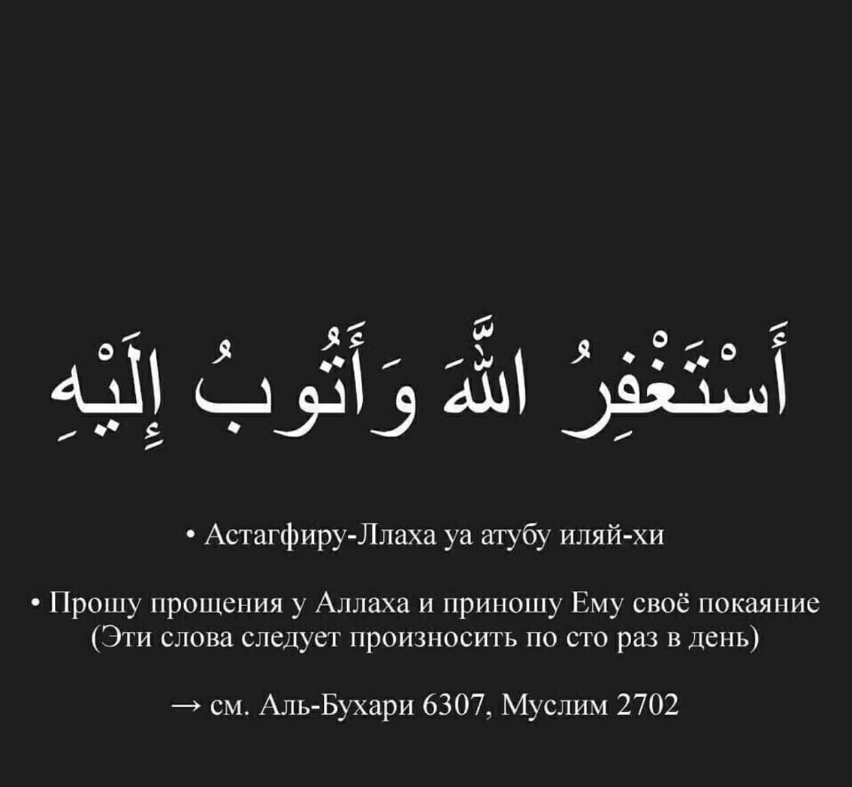 Просить прощения у Аллаха. Просит прощения у аллах1а. Истигфар на арабском языке. Восхваление Аллаха на арабском.