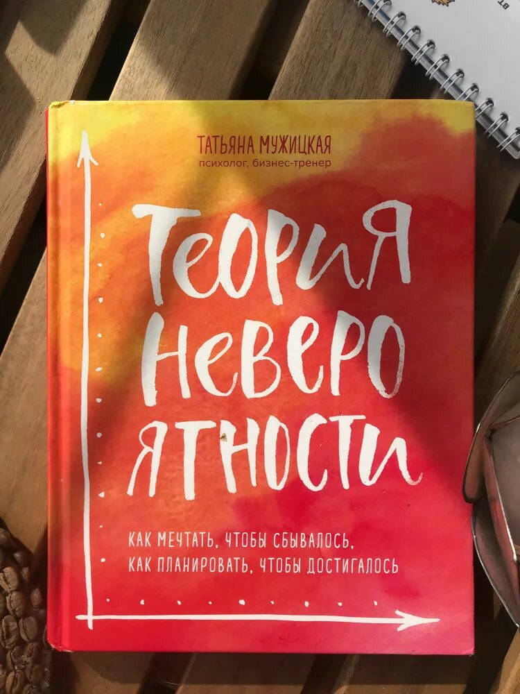 Татьяны мужицкой теория невероятности аудиокнига слушать. Книга татьяны мужицкой теория невероятности фото. Теория невероятности фон. Татьяны мужицкой теория невероятности аудиокнига слушать. Татьяны мужицкой теория невероятности аудиокнига слушать.