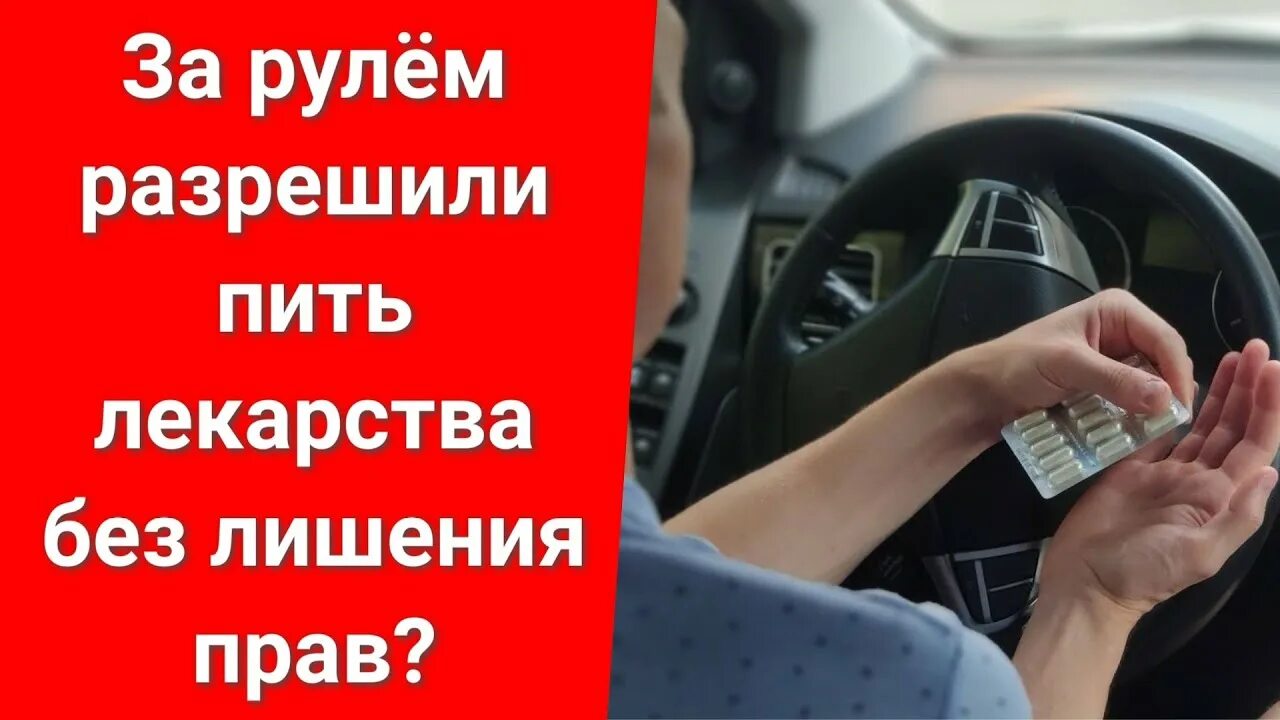 Таблетки за рулем. Какие препараты нельзя принимать за рулем список. Водитель под наркотиками. Водитель с таблеткой за рулем. Таблетки и вождение авто.