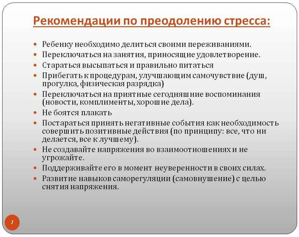 Как общение помогает преодолевать. Рекомендации по преодолению стресса. Рекомендации про преодалнния стресса. Рекомендации по преодолению дистресса. Рекомендации по профилактике стресса у детей.