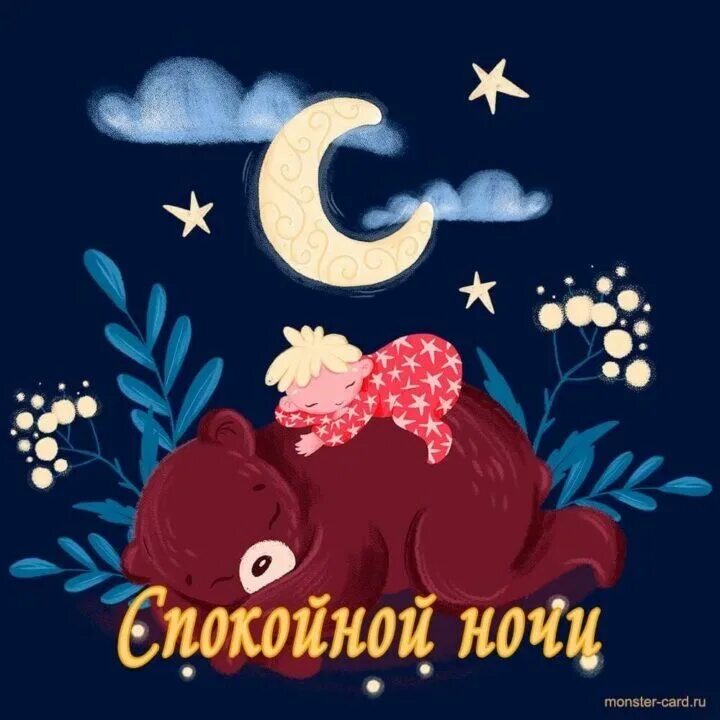 Добрых сновидений и спокойной ночи. Пожелания спокойной ночи и здоровья. Сладких зимних снов. Ночи спокойной крепкого сна. Добрых снов прикольные с цитатами.