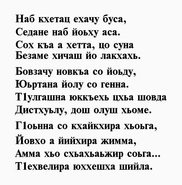 Стихи на чеченском языке про любовь. Чеченские стихотворения. Стихи на чеченском языке. Чеченские стихи про любовь.