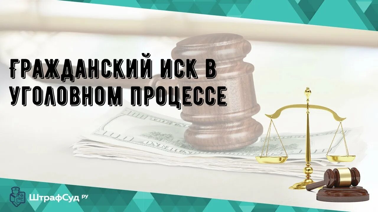 Исполнение гражданского иска