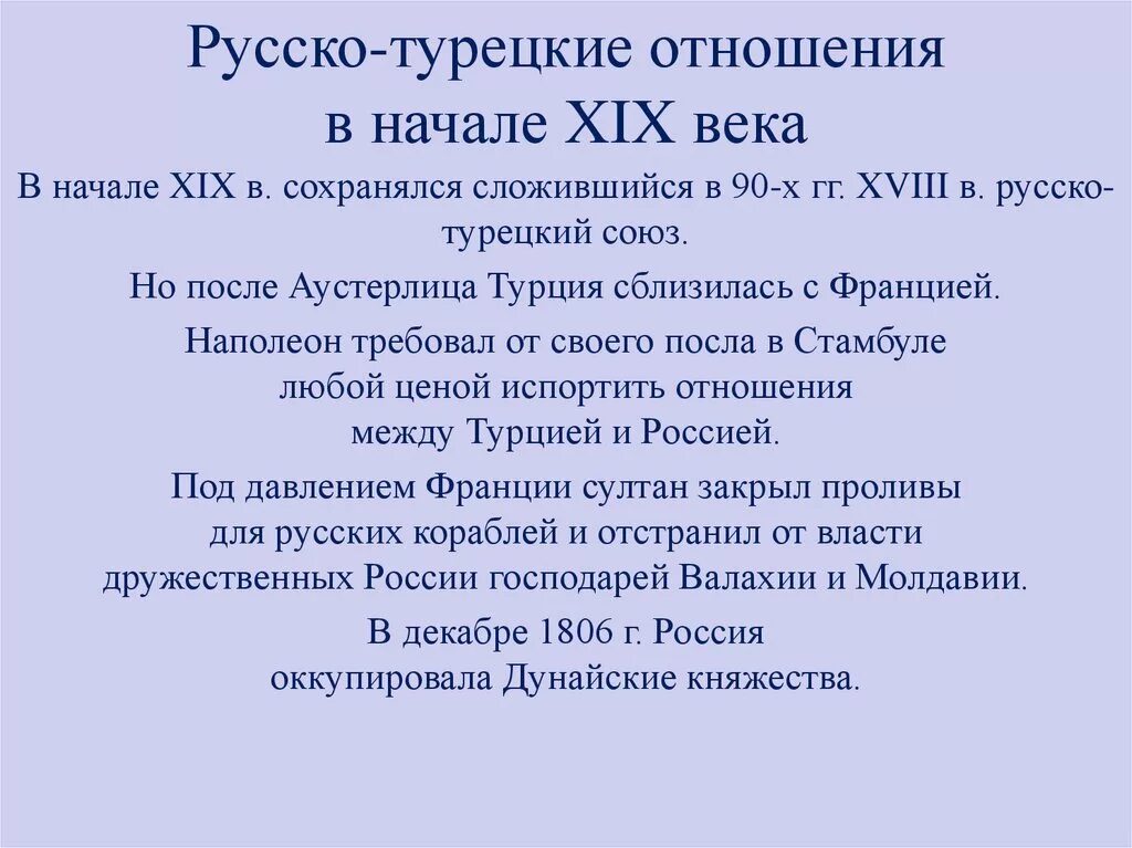 Отношения россии с турцией и крымом. Русско-турецкие отношения в 19 веке. Русско турецкие отношения. Русско-турецкие отношения в начале XIX века. Русскотурецкии отношения.