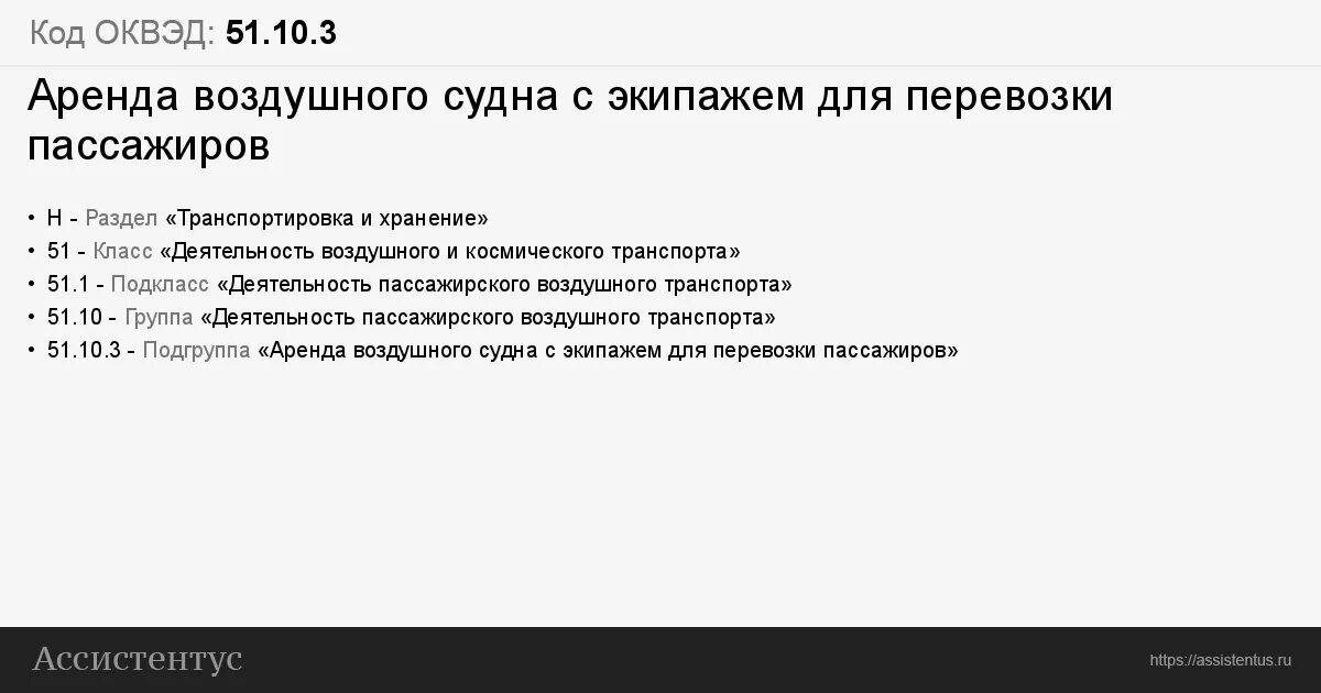 Номер ОКВЭД - спецтехника. Договор аренды воздушного судна с экипажем.