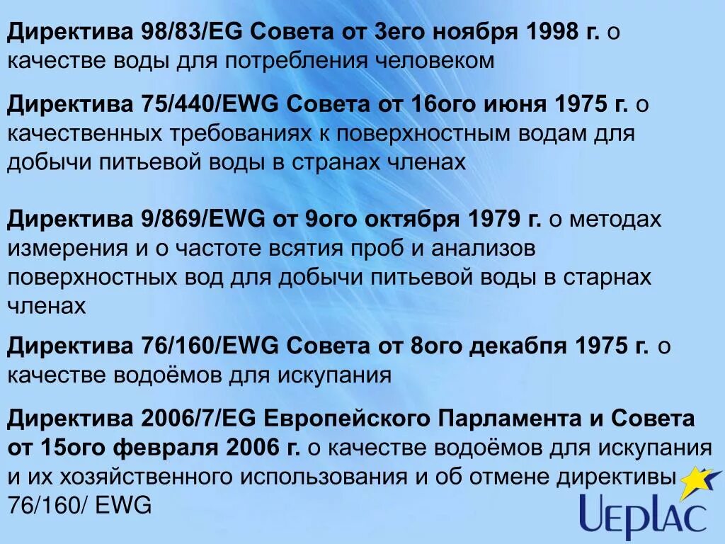 Мероприятия для снижения экологической нагрузки на окружающую среду. Директива ес. Экологические директивы. Способы устранения экологического вреда. Экологические директивы.