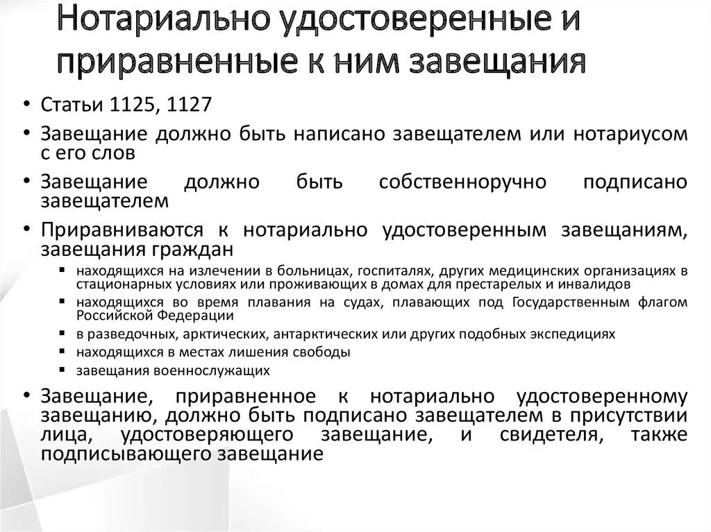 Нотариально удостоверенное завещание. Завещания приравненные к нотариально удостоверенным. Порядок нотариального удостоверения завещания. Нотариус вправе удостоверить завещание гражданина