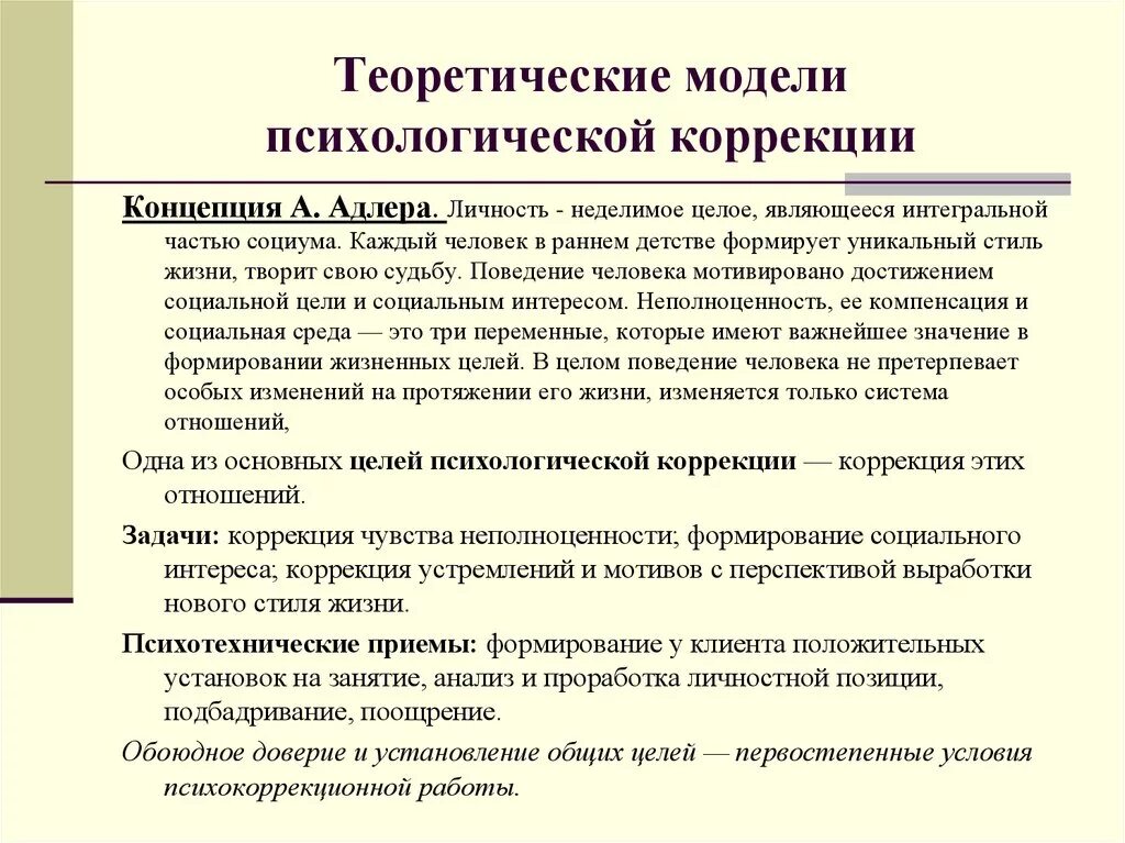 Психологическая модель личности. Теоретические модели психологической коррекции таблица. Методы психологической коррекци. Методы психологической коррекции личности. Методы психокоррекции в психологии.