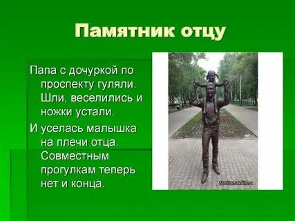 В каком городе установлен памятник отцу