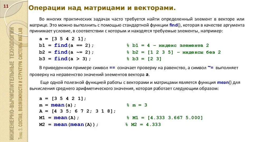 Элементы составляющие матрицу. Числовая матрица. Операции над векторами и матрицами. Матричные операции. Арифметические операции с матрицами.