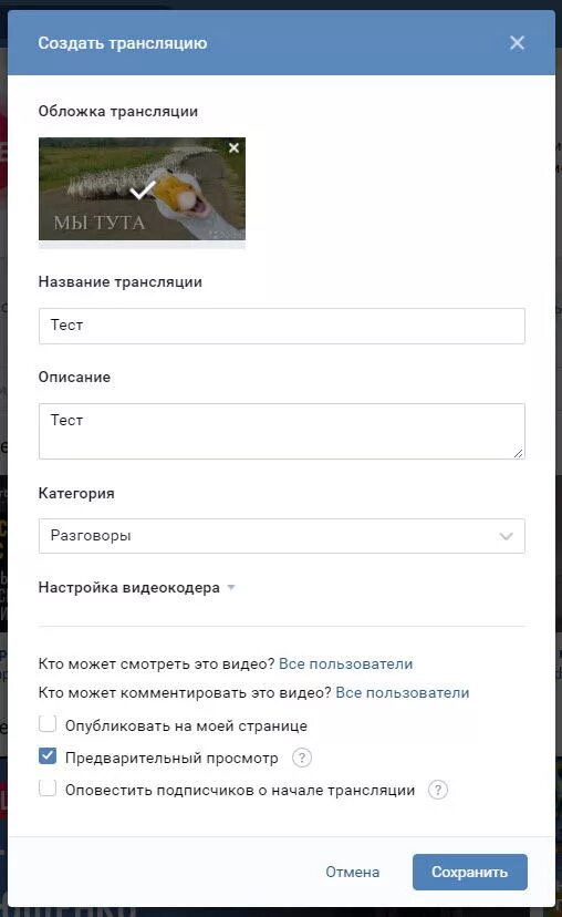 Как сделать эфир в вк. Прямой эфир в ВК С телефона. Прямой эфир в группе ВК. Как начать трансляцию ВКОНТАКТЕ. Трансляция в ВК С телефона.