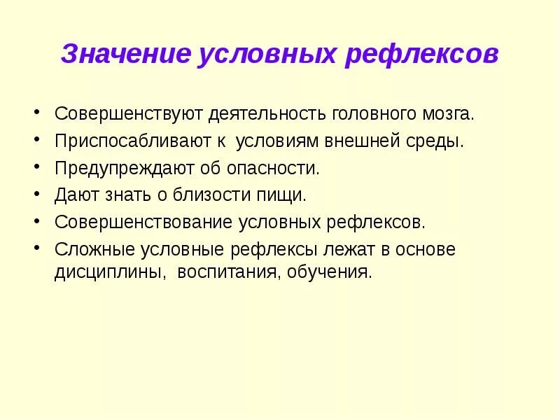 Биологическая роль условных рефлексов. Значение условных рефлексов. Каково биологическое значение условных рефлексов. Безусловные рефлексы их биологическая роль.