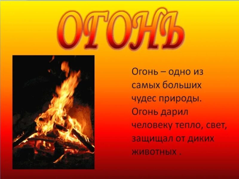 Не бойся огня текст. Огонь для презентации. Презентация на тему огонь. Огонь это определение. Огонь для детей.