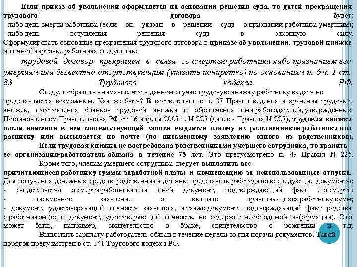 Приказ на основании мирового соглашения. Изменение даты прекращения трудовых отношений по решению суда. Решение суда о признании дня смерти. Как уволить сотрудника после смерти. Увольнение умершего работника