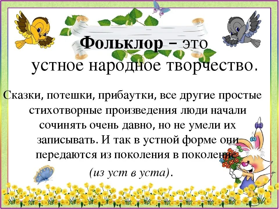 Отметь произведения устного народного творчества. Фольклор. Фольклор народное творчество. Фольклор определение. Народное творчество это определение.