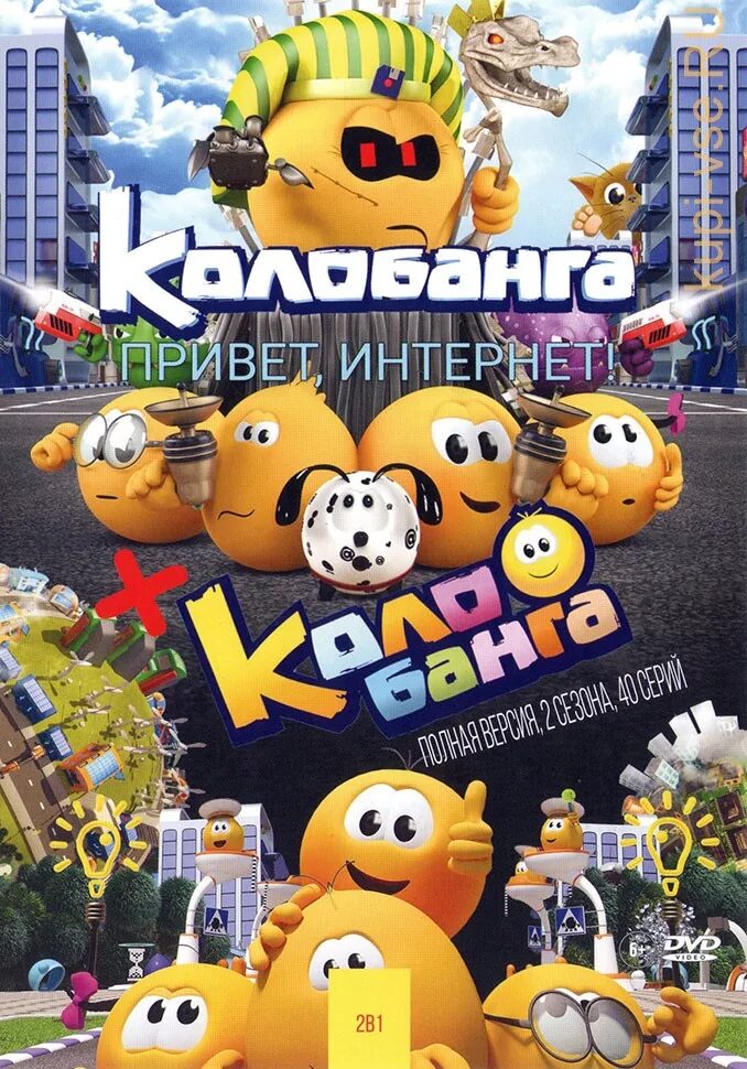 Колобанга привет. Диск DVD Колобанга. Колобанга игрушки. Колобанга привет интернет. Колобанга. Только для пользователей интернета мультсериал.