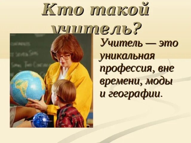 Профессия учитель. Кто такой учитель. Профессия учитель презентация. Учитель для презентации. Учитель пояснение