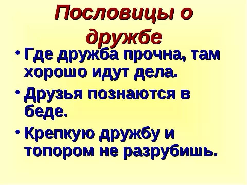 Пословицы и поговорки о дружбе добре и справедливости. Поговорки о дружбе. Пословицы о дружбе. Пословицы о дружбе добре и справедливости. Поговорки о дружбе краснодарского края