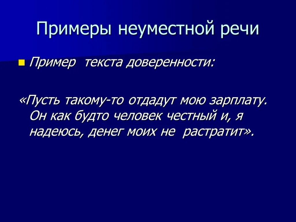 Уместность речи примеры. Нарушение уместности речи. Уместность речи примеры ошибок. Нарушение уместности речи примеры.