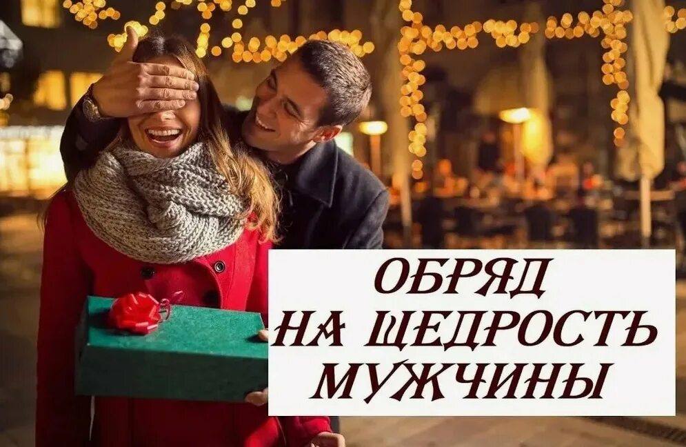 Читать щедрый. Щедрость мужчины. обряд на щедрость. щедрый мужчина. заговор на щедрость мужчины.