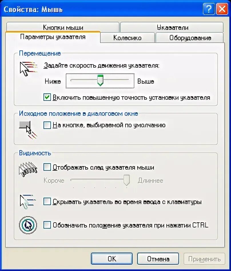 Изменить стрелку мыши. Параметры настройки мыши. Скорость движения указателя мыши. Как установить указатели мыши. Отображение кликов мышки.
