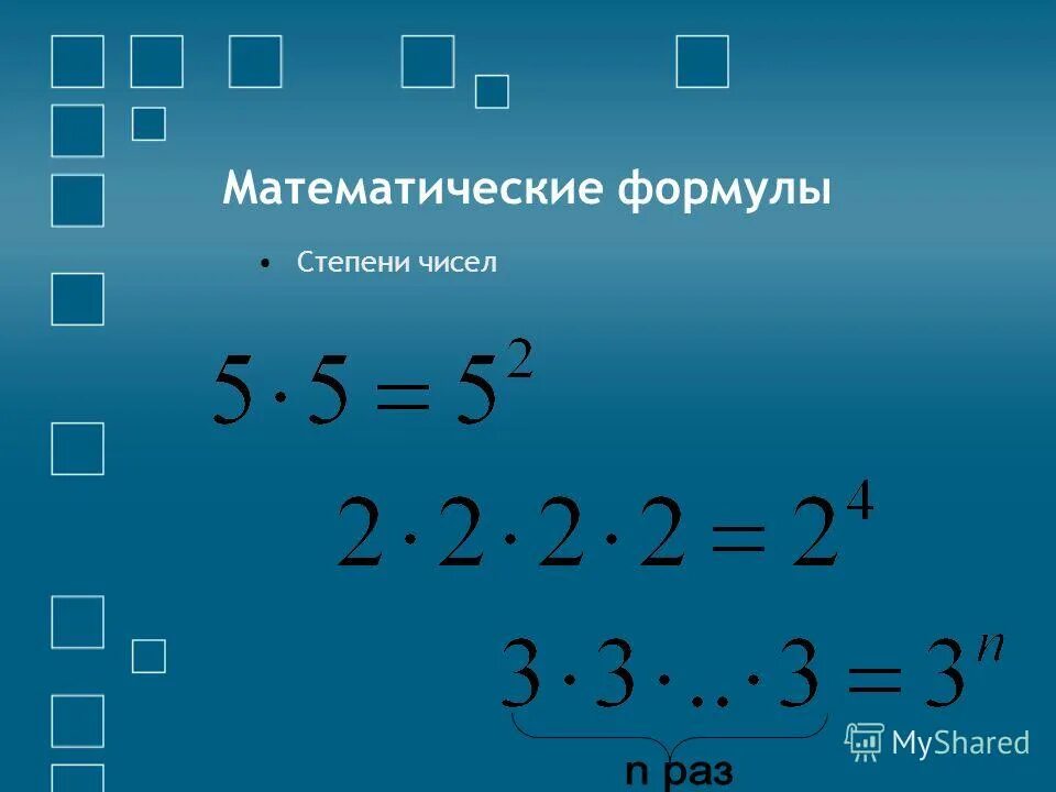 Уравнение в степени числа. Основные формулы показательных уравнений. Свойства степеней формулы 7 класс. Степени чисел уравнение. Как решать уравнения со степенями.