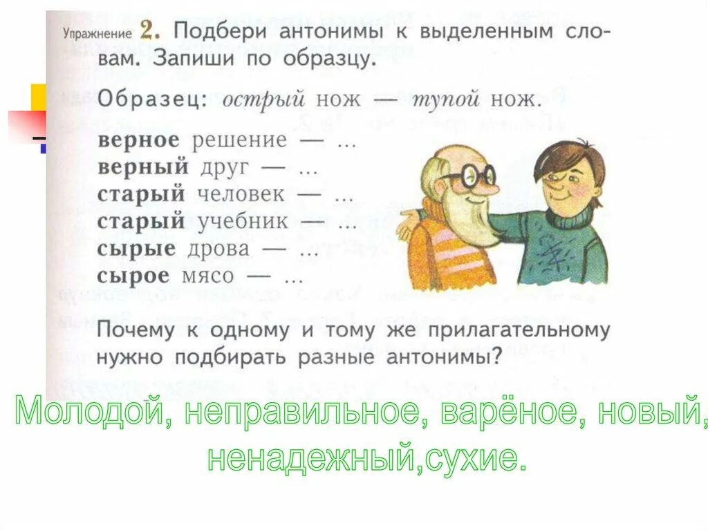 Подбери к выделенным словам антонимы отрицательные местоимения