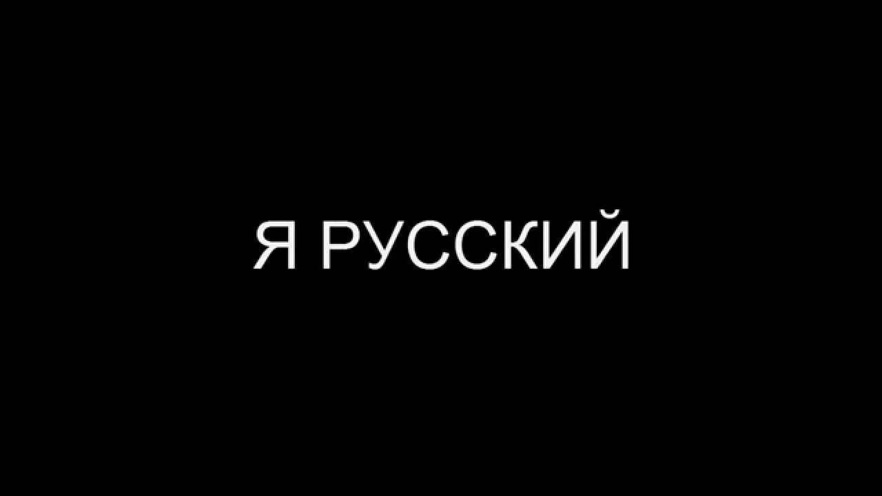 Я русский. Надпись я русский. Zя русский. Надписи на русском. Я русский 1 час