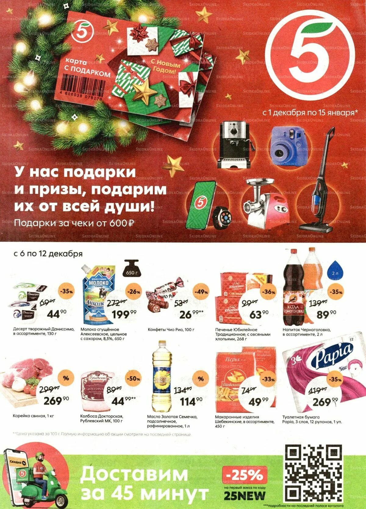 Акция в пятерочке самара с 6 февраля. Новогодние подарки в пятерочке. пятерочка акции. товары в пятерочке. листовка пятерочка.