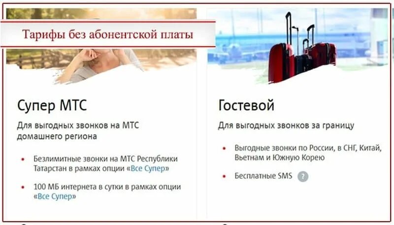 Мтс налегке тариф без абонентской платы. Тарифы МТС без абонентской платы. Тариф супер МТС без абонентской платы. Тариф МТС без интернета только для звонков. Самый дешёвый тариф МТС без абонентской платы.