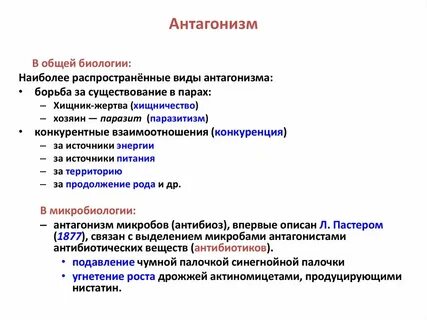 Антагонизм что это