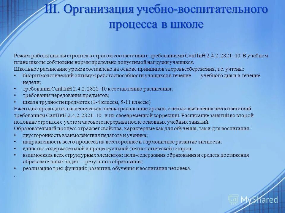 Основная цель образовательных учреждений. Организация образовательного процесса в школе. Особенности организации учебного процесса. Организация учебно-воспитательного процесса в школе. Организация воспитательного процесса.