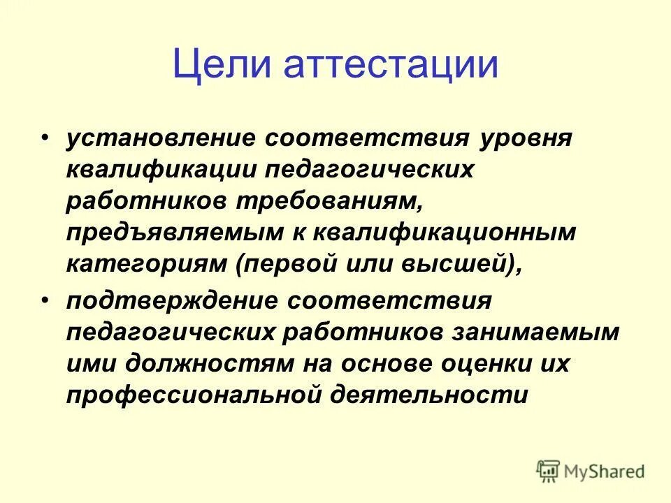 цель аттестации работников. вопросы для аттестации сотрудников. цель аттестации работников. аттестация воспитателей. повышение уровня профессиональной компетентности цель.