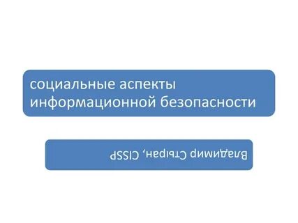 Информационная безопасность социальный аспект