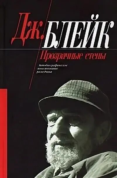 Блейк Дж. "Прозрачные стены". Джордж Блейк. Джордж Блейк русский разведчик. Купить книгу прозрачные стены.