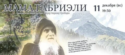 Мама габриэли